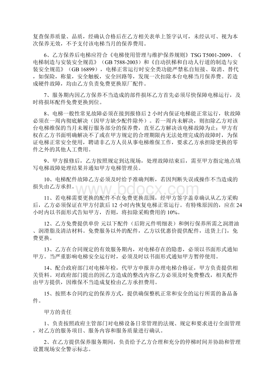 小区电梯维修保养服务合同协议书范本.docx_第2页