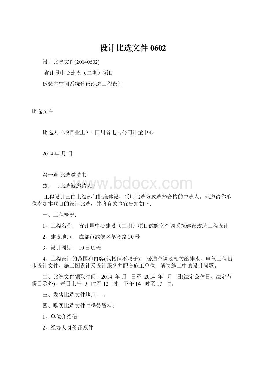 设计比选文件0602Word格式文档下载.docx