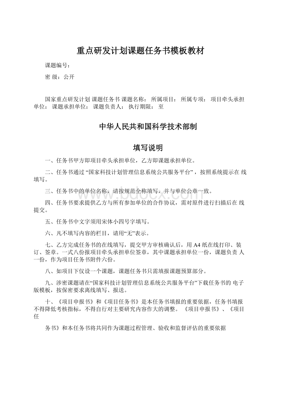 重点研发计划课题任务书模板教材.docx_第1页