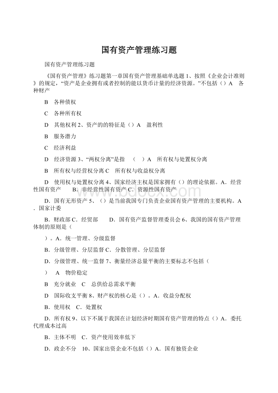 国有资产管理练习题.docx