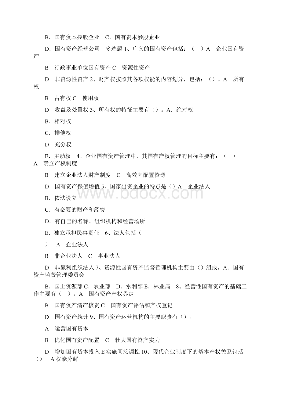 国有资产管理练习题Word格式.docx_第2页