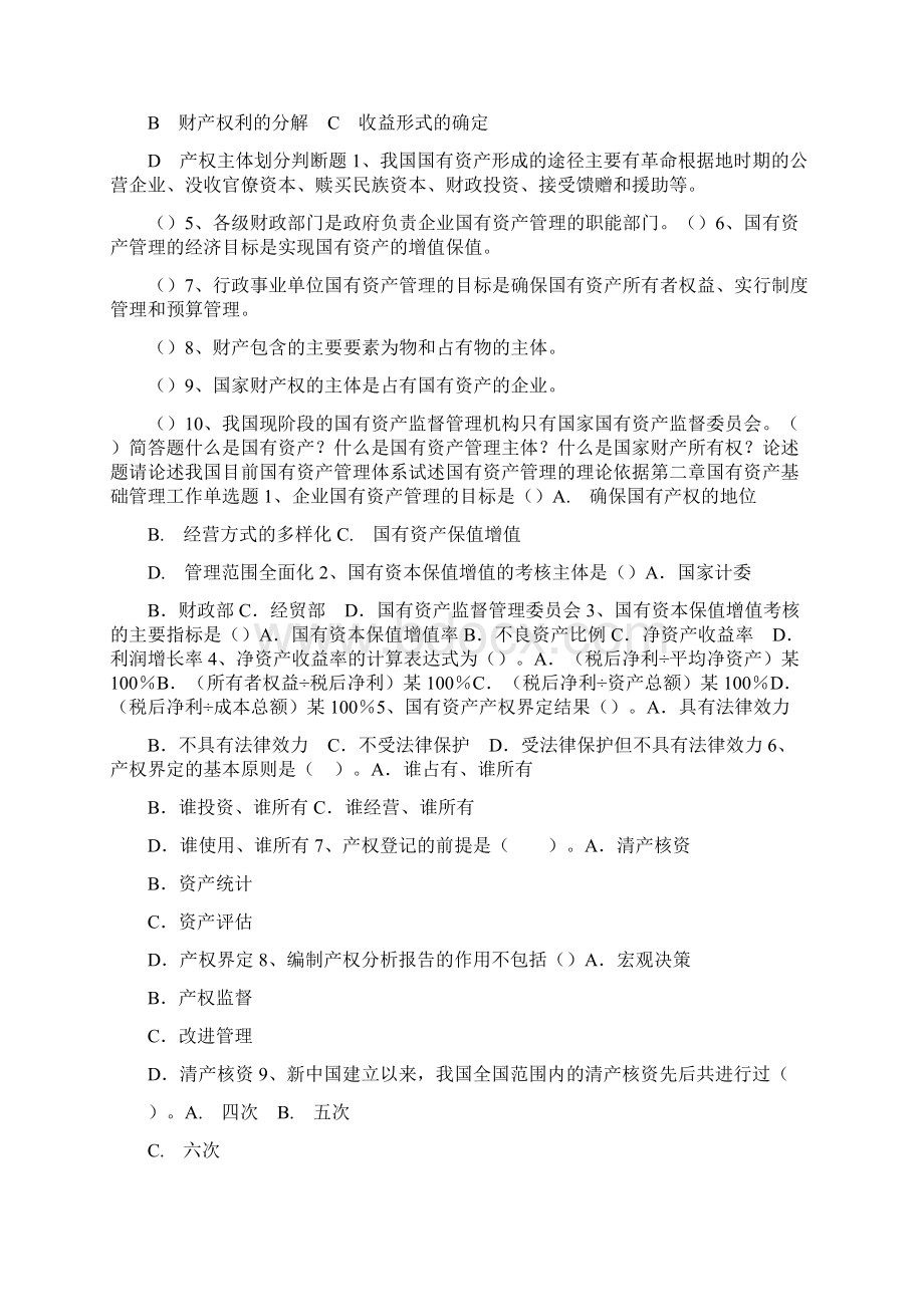 国有资产管理练习题Word格式.docx_第3页