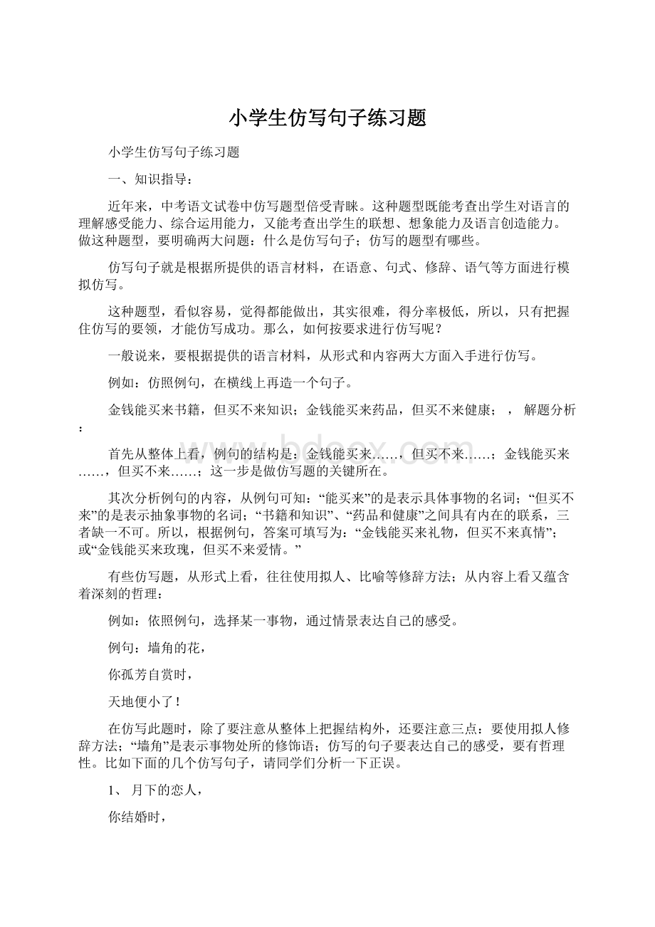 小学生仿写句子练习题Word文档下载推荐.docx