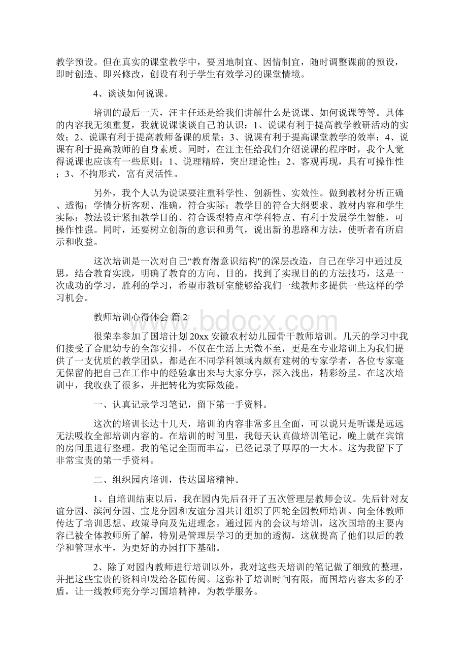 推荐教师培训心得体会模板汇编6篇.docx_第2页