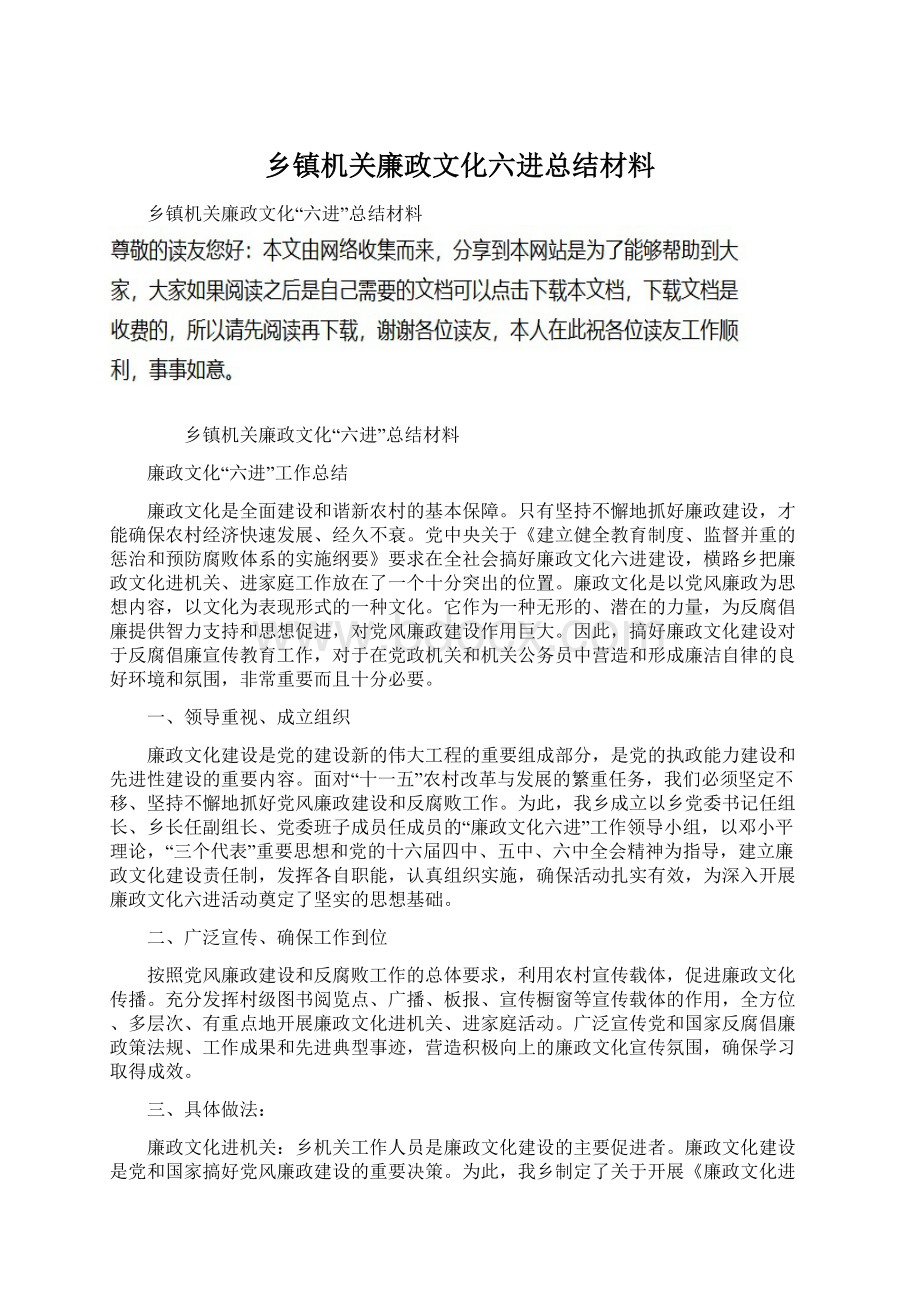 乡镇机关廉政文化六进总结材料.docx_第1页