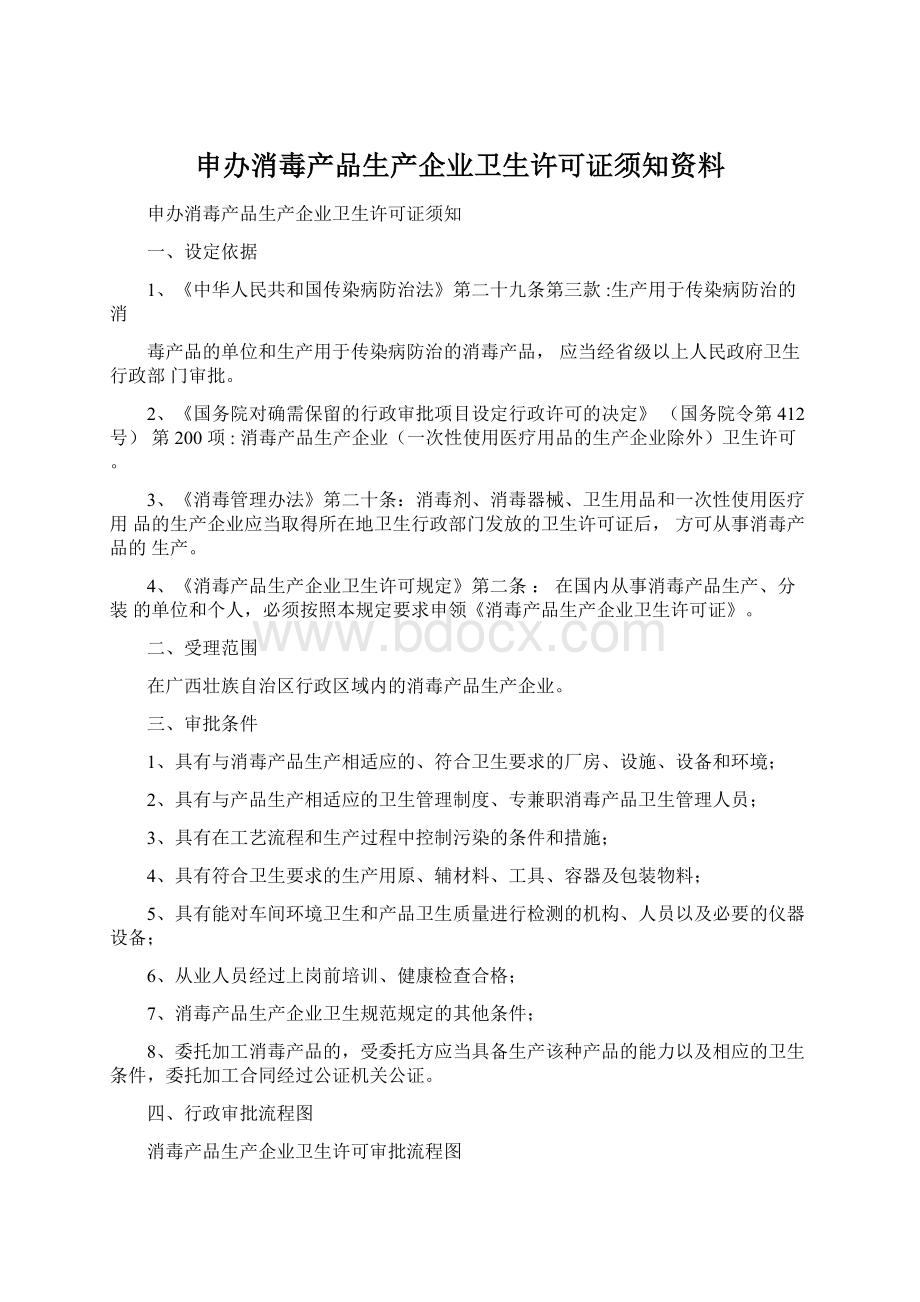 申办消毒产品生产企业卫生许可证须知资料.docx