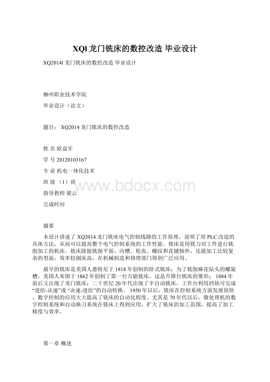 XQl龙门铣床的数控改造 毕业设计Word下载.docx