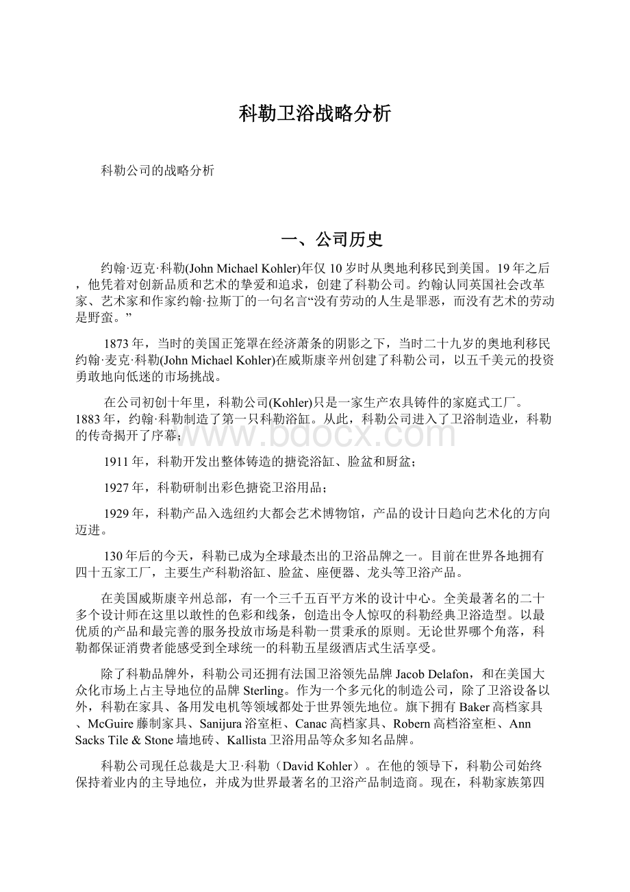 科勒卫浴战略分析文档格式.docx_第1页