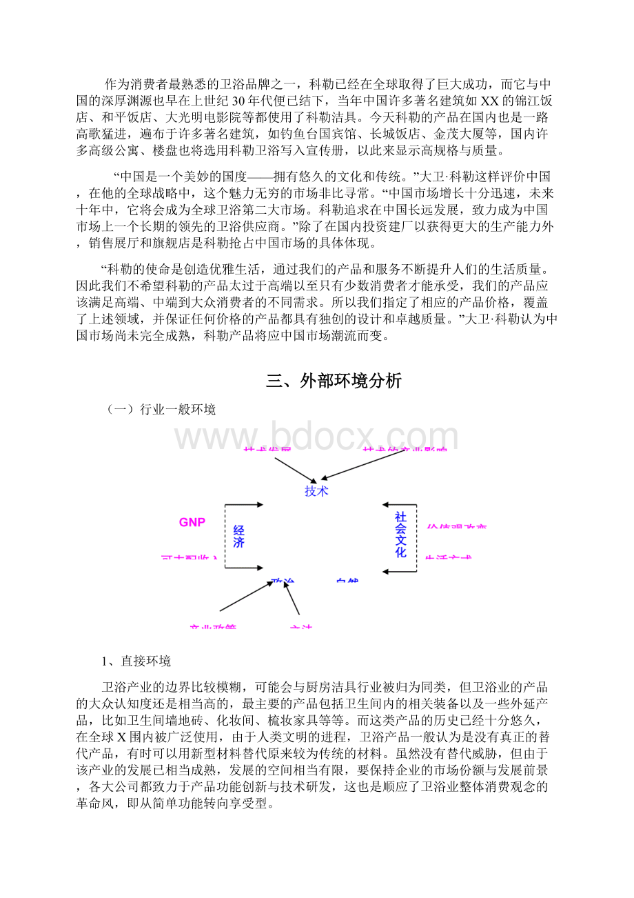 科勒卫浴战略分析文档格式.docx_第3页