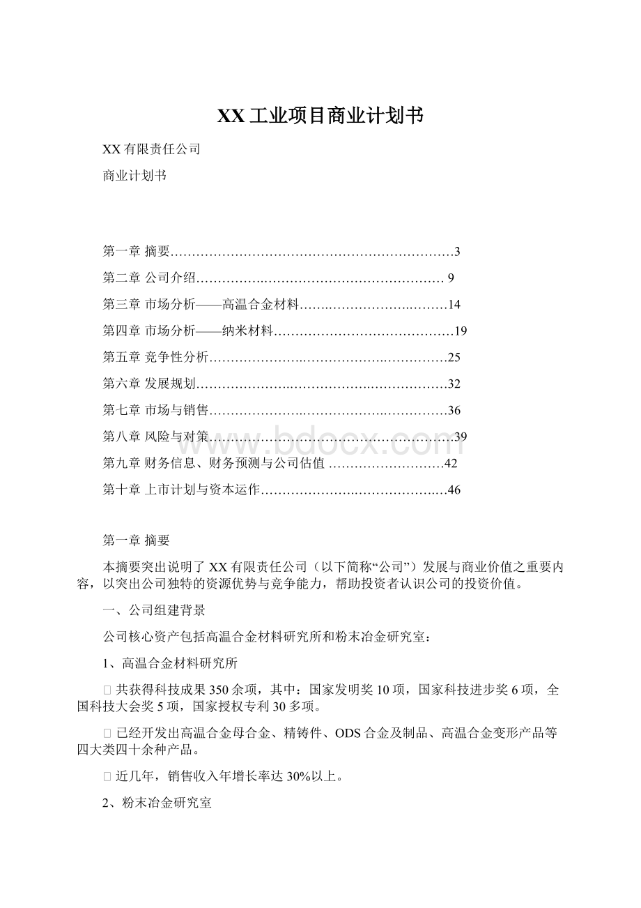 XX工业项目商业计划书.docx