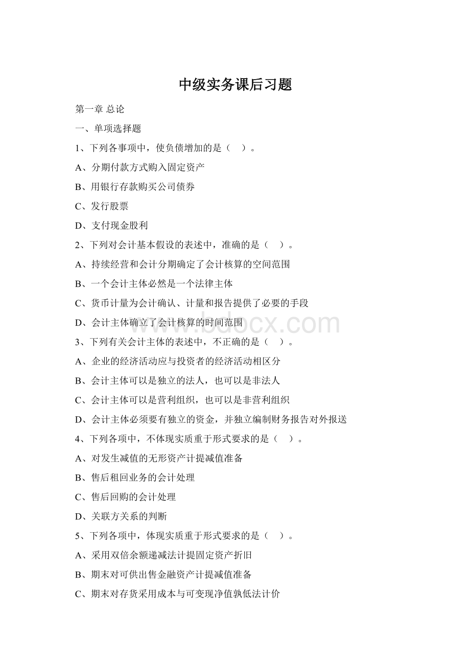 中级实务课后习题Word文档下载推荐.docx_第1页