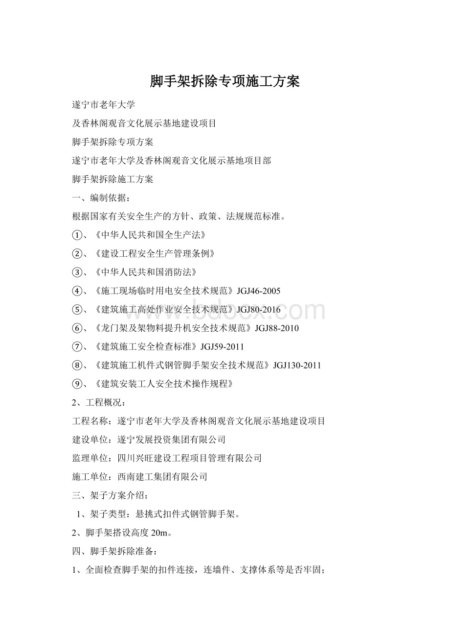 脚手架拆除专项施工方案Word格式.docx