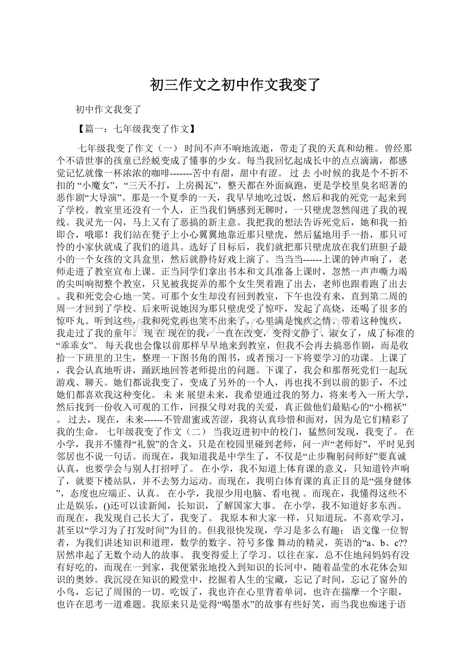 初三作文之初中作文我变了Word格式文档下载.docx