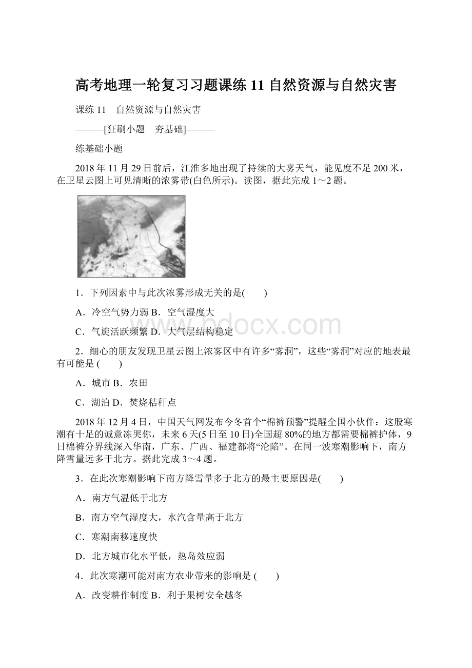 高考地理一轮复习习题课练11 自然资源与自然灾害.docx_第1页