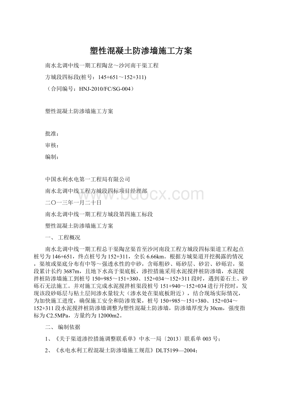 塑性混凝土防渗墙施工方案.docx_第1页