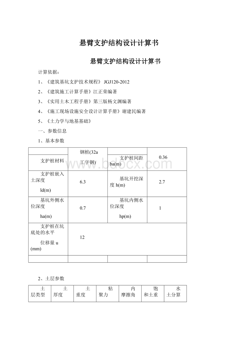 悬臂支护结构设计计算书.docx