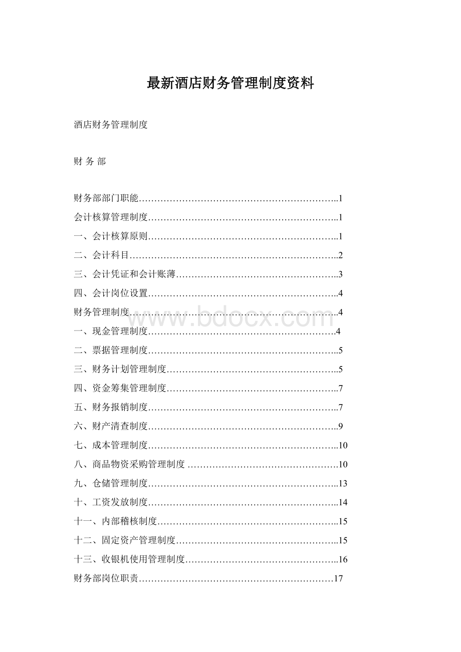 最新酒店财务管理制度资料Word下载.docx_第1页