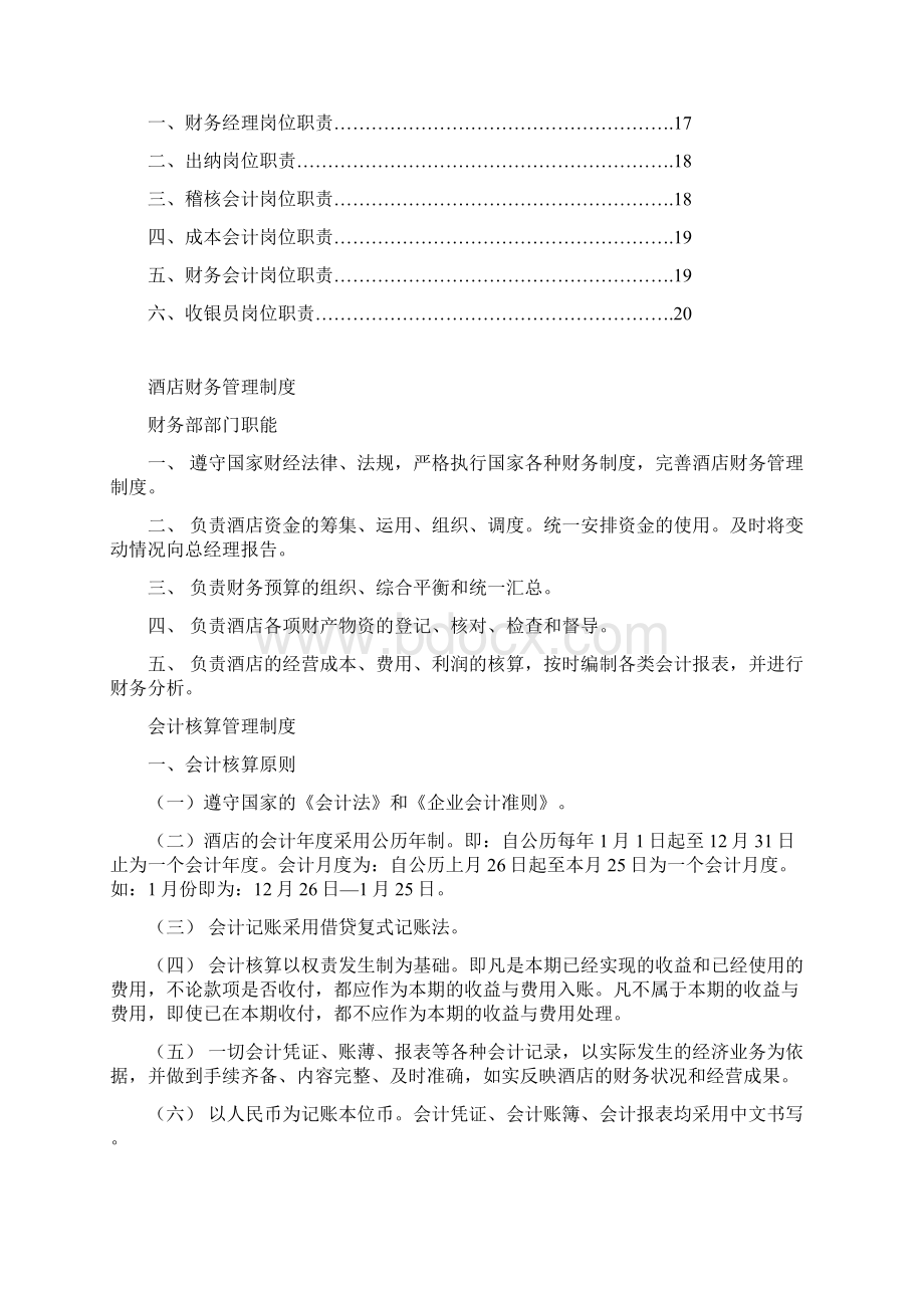 最新酒店财务管理制度资料Word下载.docx_第2页