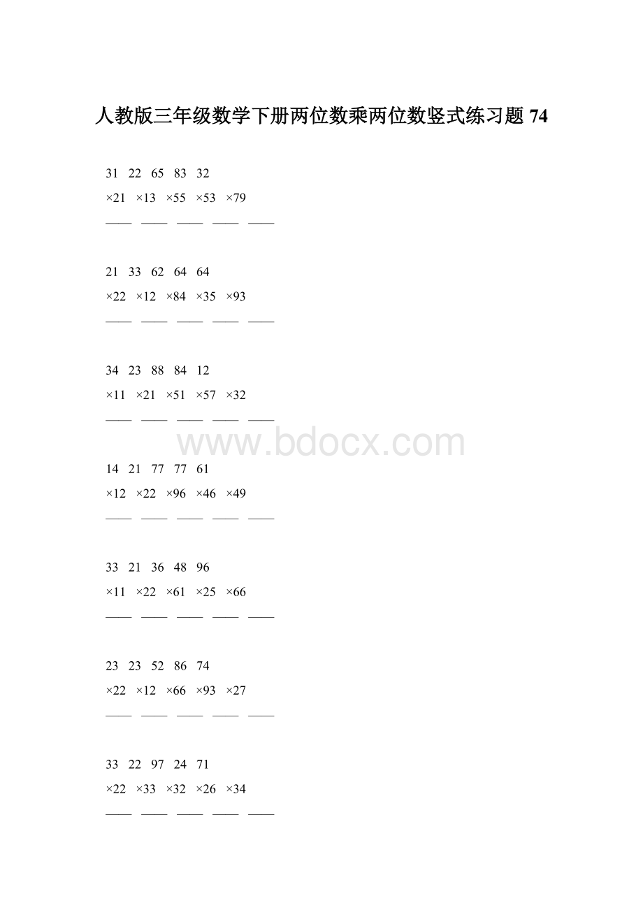 人教版三年级数学下册两位数乘两位数竖式练习题74.docx