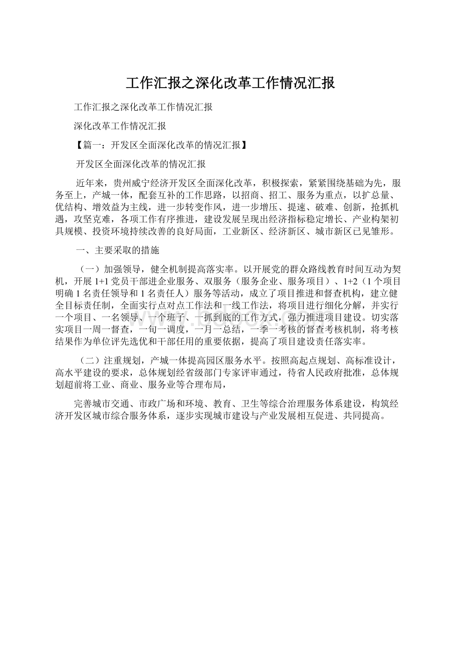 工作汇报之深化改革工作情况汇报.docx