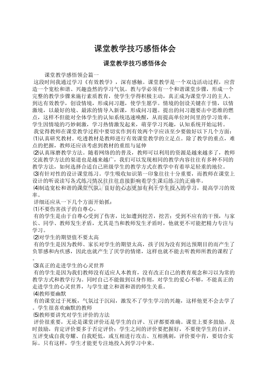 课堂教学技巧感悟体会Word格式文档下载.docx