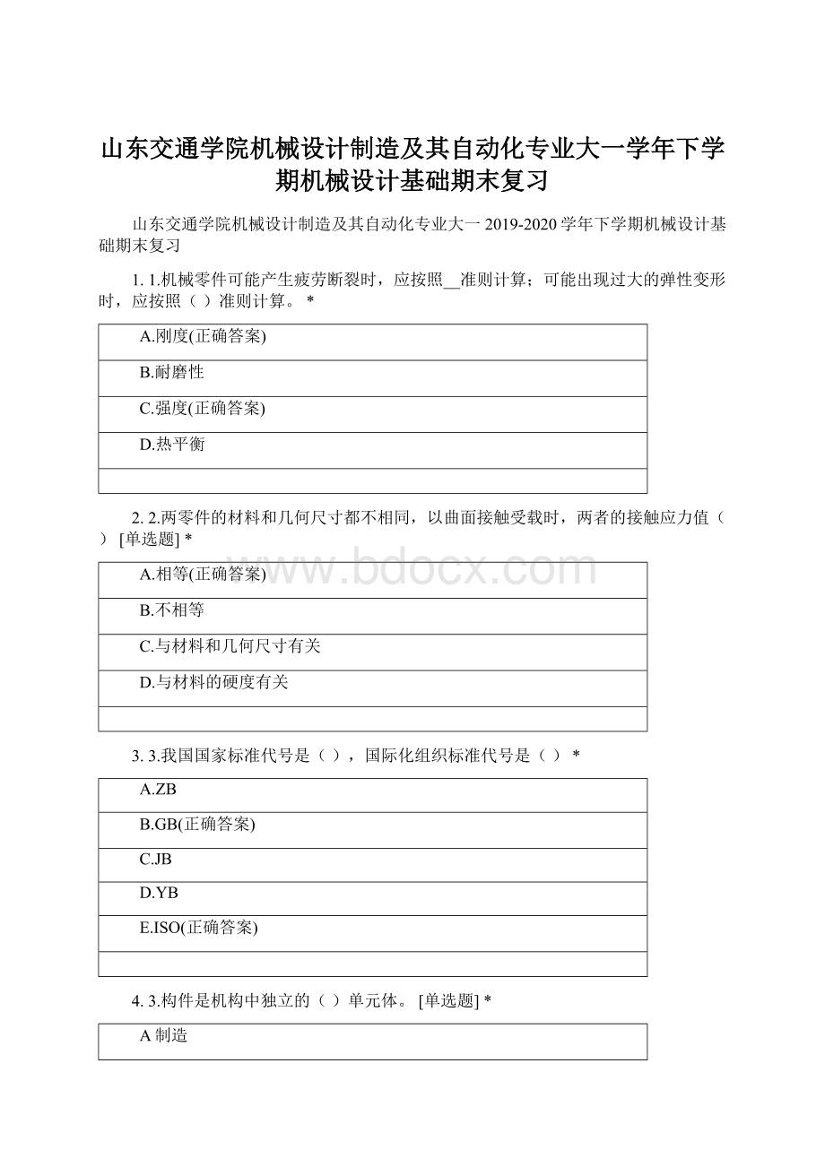 山东交通学院机械设计制造及其自动化专业大一学年下学期机械设计基础期末复习Word文档格式.docx