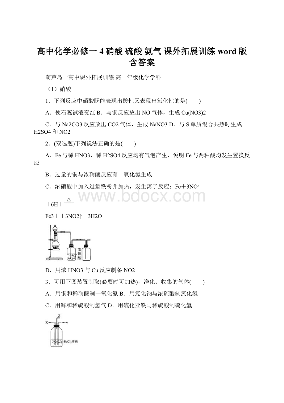 高中化学必修一4硝酸 硫酸 氨气 课外拓展训练 word版含答案.docx