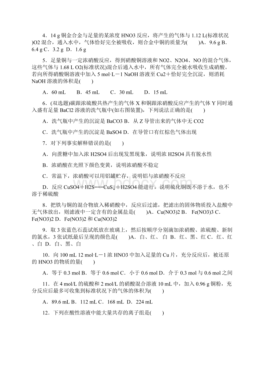 高中化学必修一4硝酸 硫酸 氨气 课外拓展训练 word版含答案Word文档格式.docx_第2页