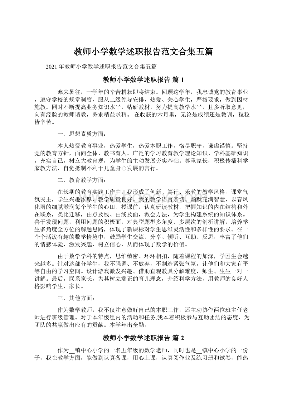 教师小学数学述职报告范文合集五篇.docx