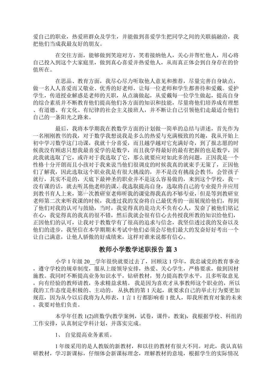 教师小学数学述职报告范文合集五篇文档格式.docx_第2页