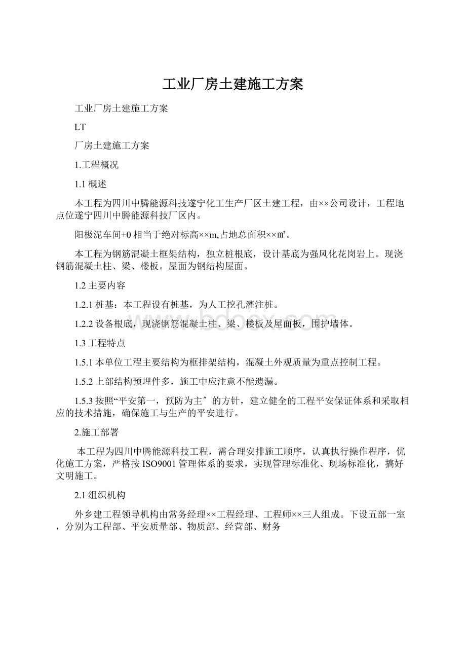 工业厂房土建施工方案Word文档下载推荐.docx_第1页