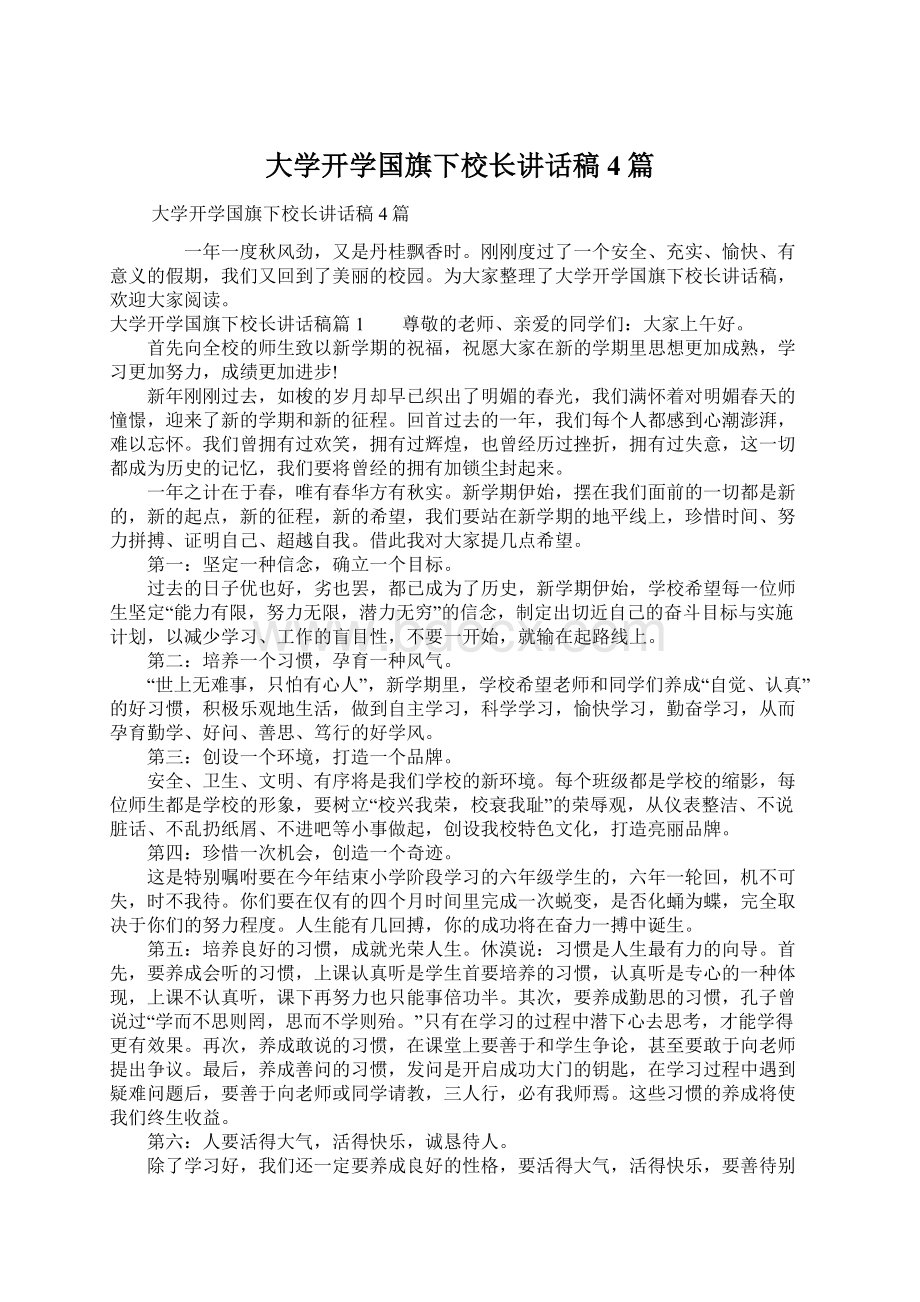 大学开学国旗下校长讲话稿4篇.docx_第1页