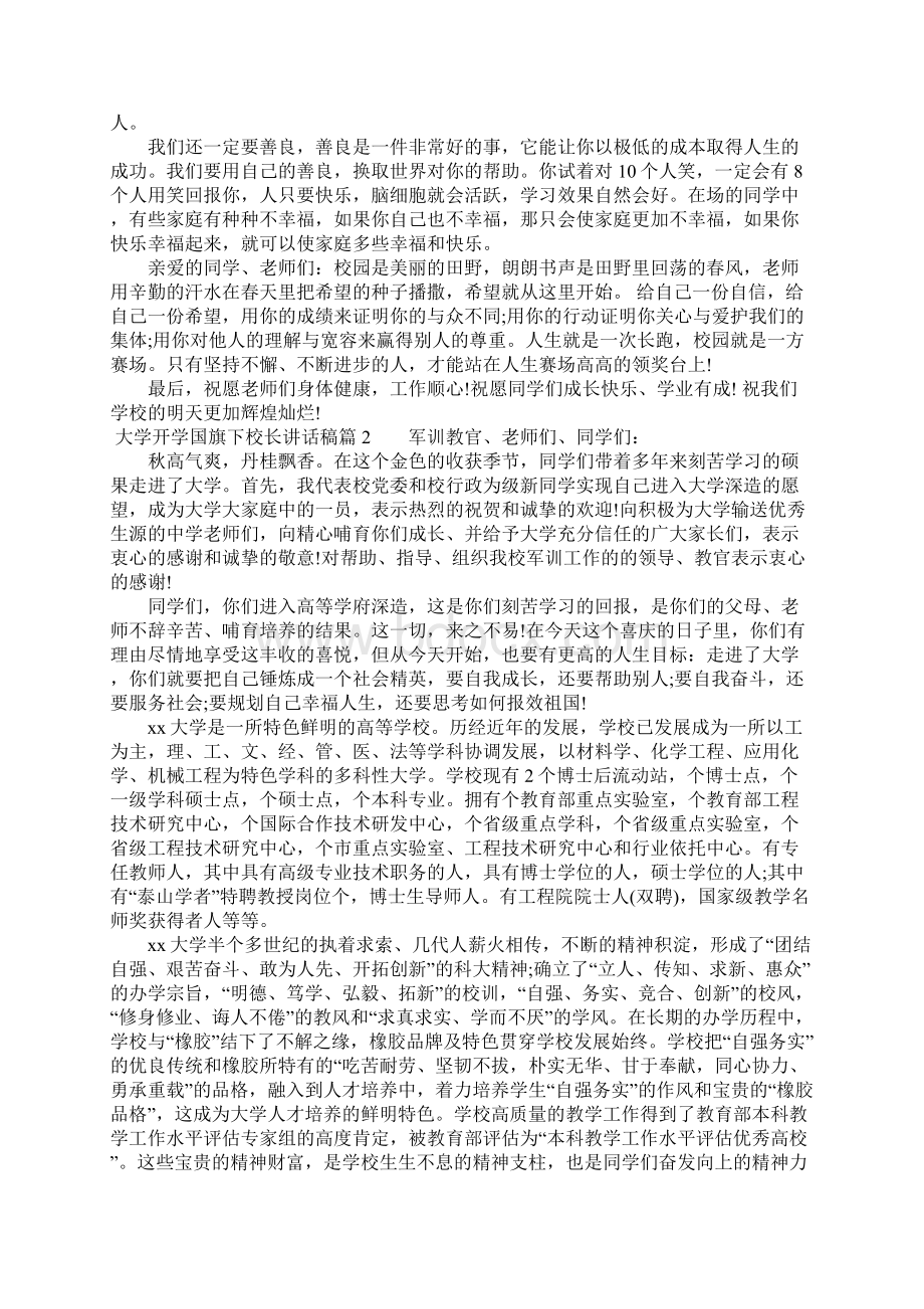 大学开学国旗下校长讲话稿4篇.docx_第2页