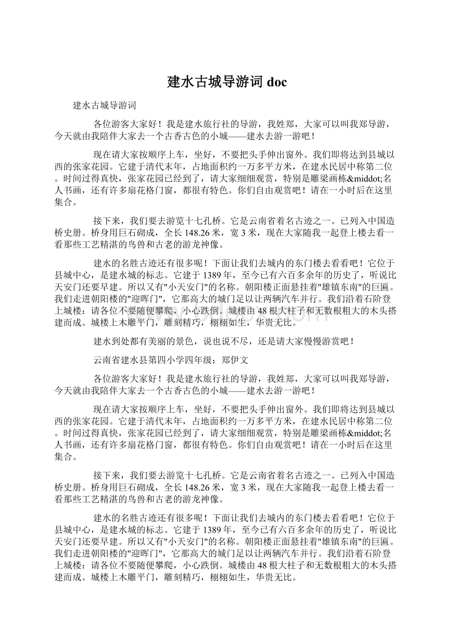 建水古城导游词docWord文档下载推荐.docx_第1页