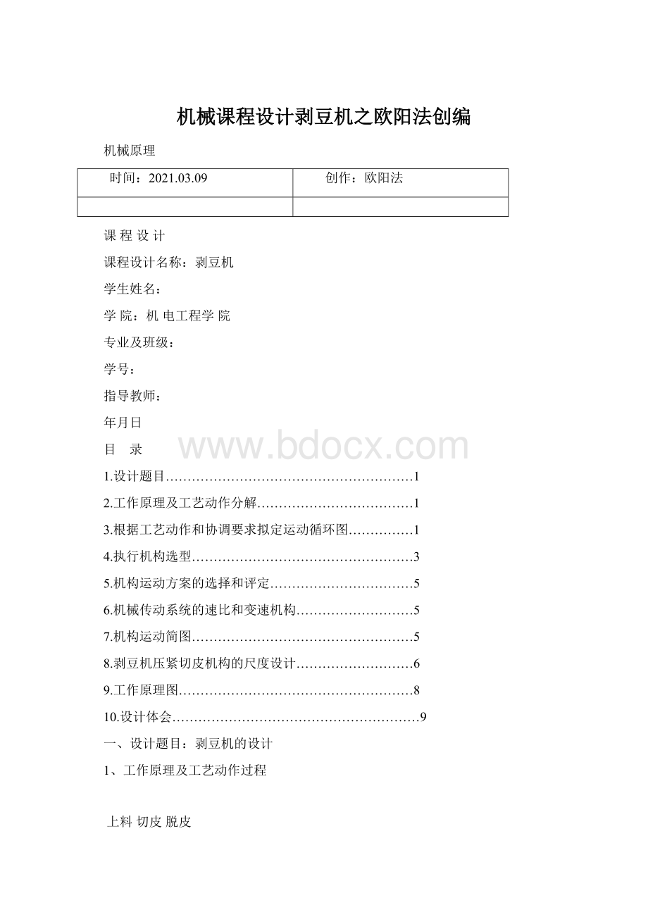 机械课程设计剥豆机之欧阳法创编文档格式.docx_第1页