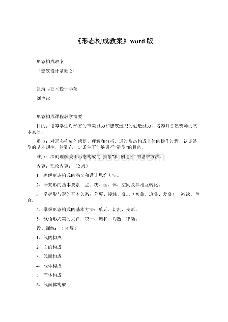 《形态构成教案》word版Word格式.docx