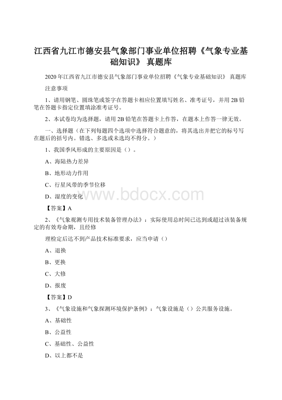 江西省九江市德安县气象部门事业单位招聘《气象专业基础知识》 真题库.docx_第1页