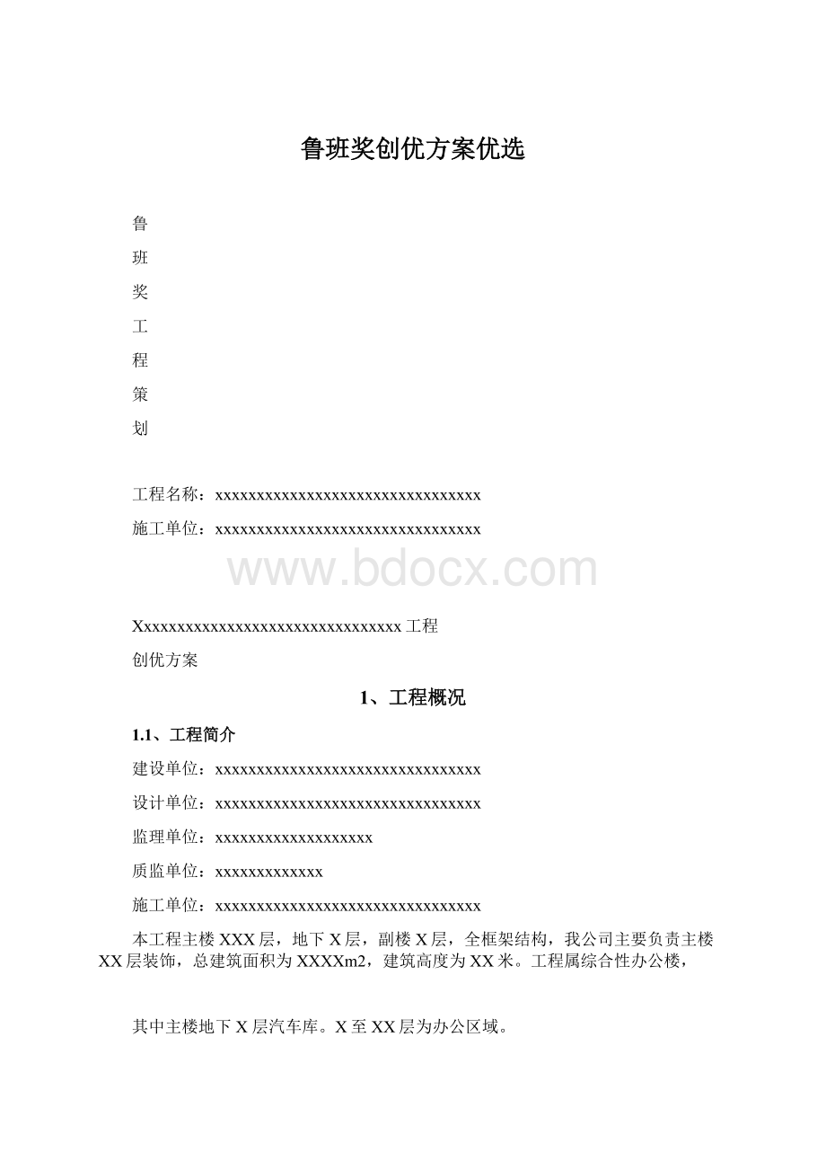 鲁班奖创优方案优选Word格式.docx