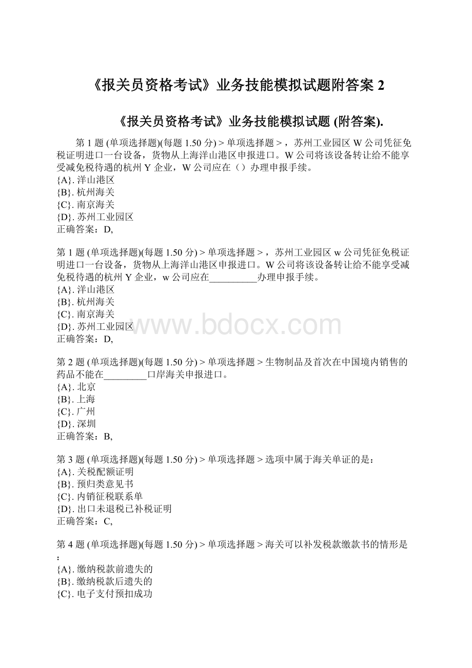 《报关员资格考试》业务技能模拟试题附答案 2.docx