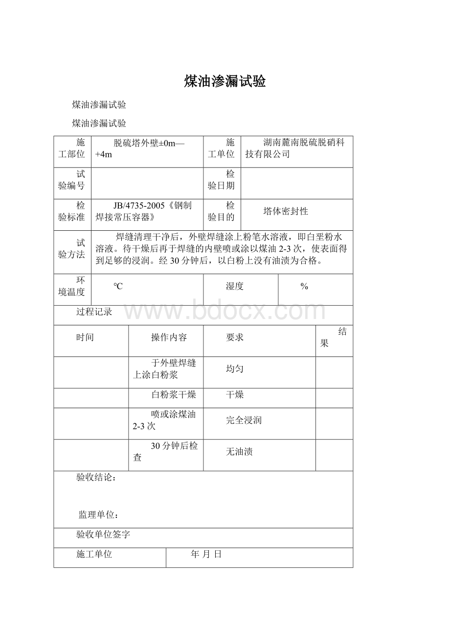 煤油渗漏试验文档格式.docx