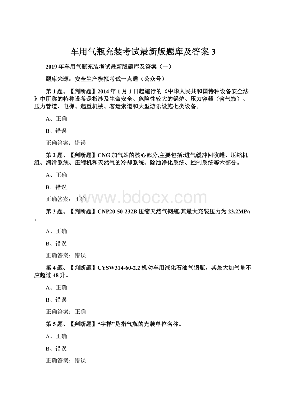 车用气瓶充装考试最新版题库及答案3.docx_第1页