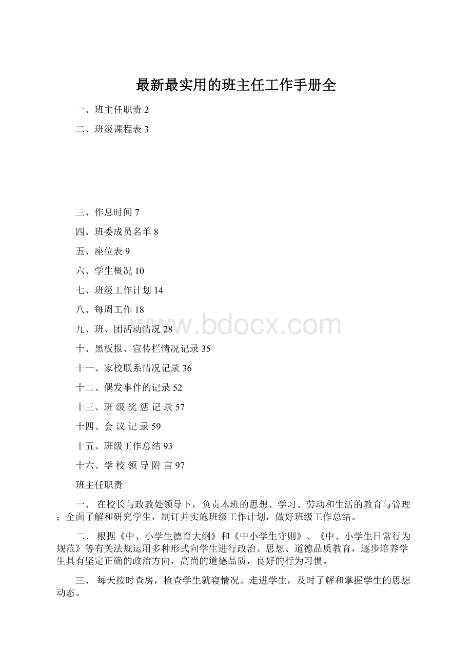 最新最实用的班主任工作手册全Word格式文档下载.docx_第1页