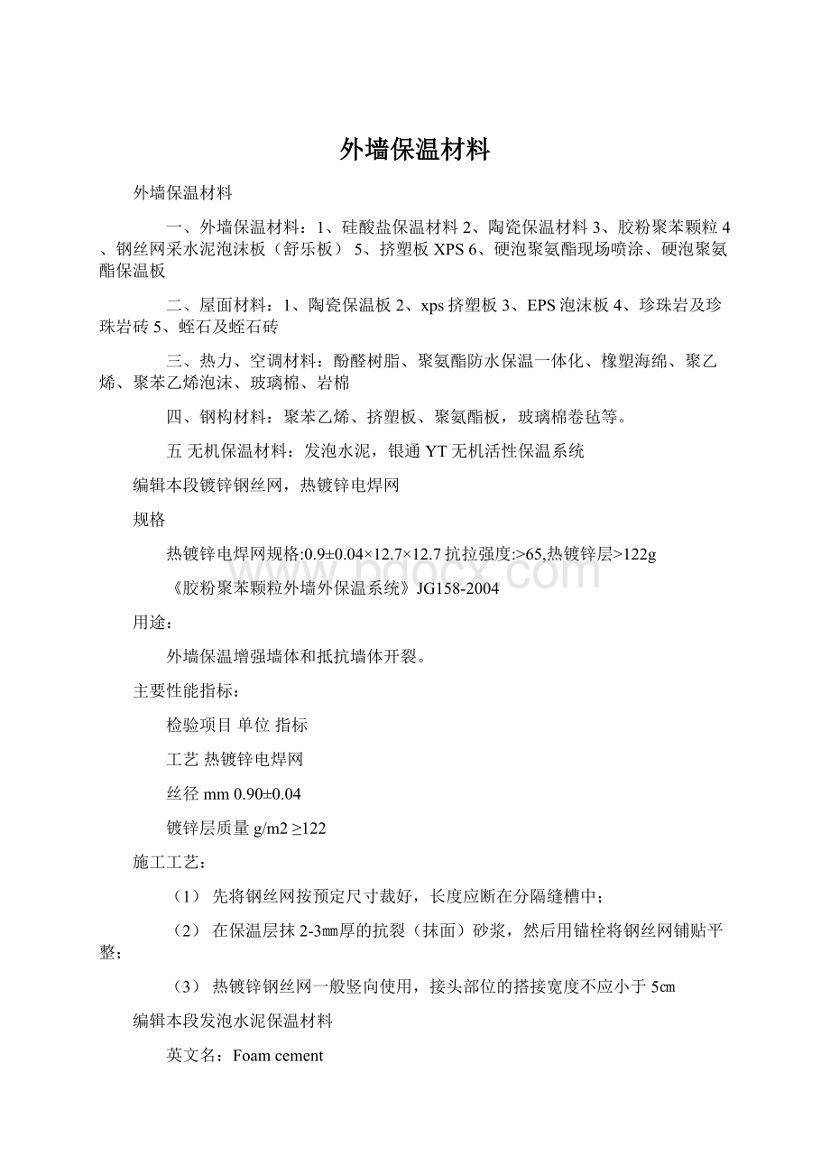 外墙保温材料.docx