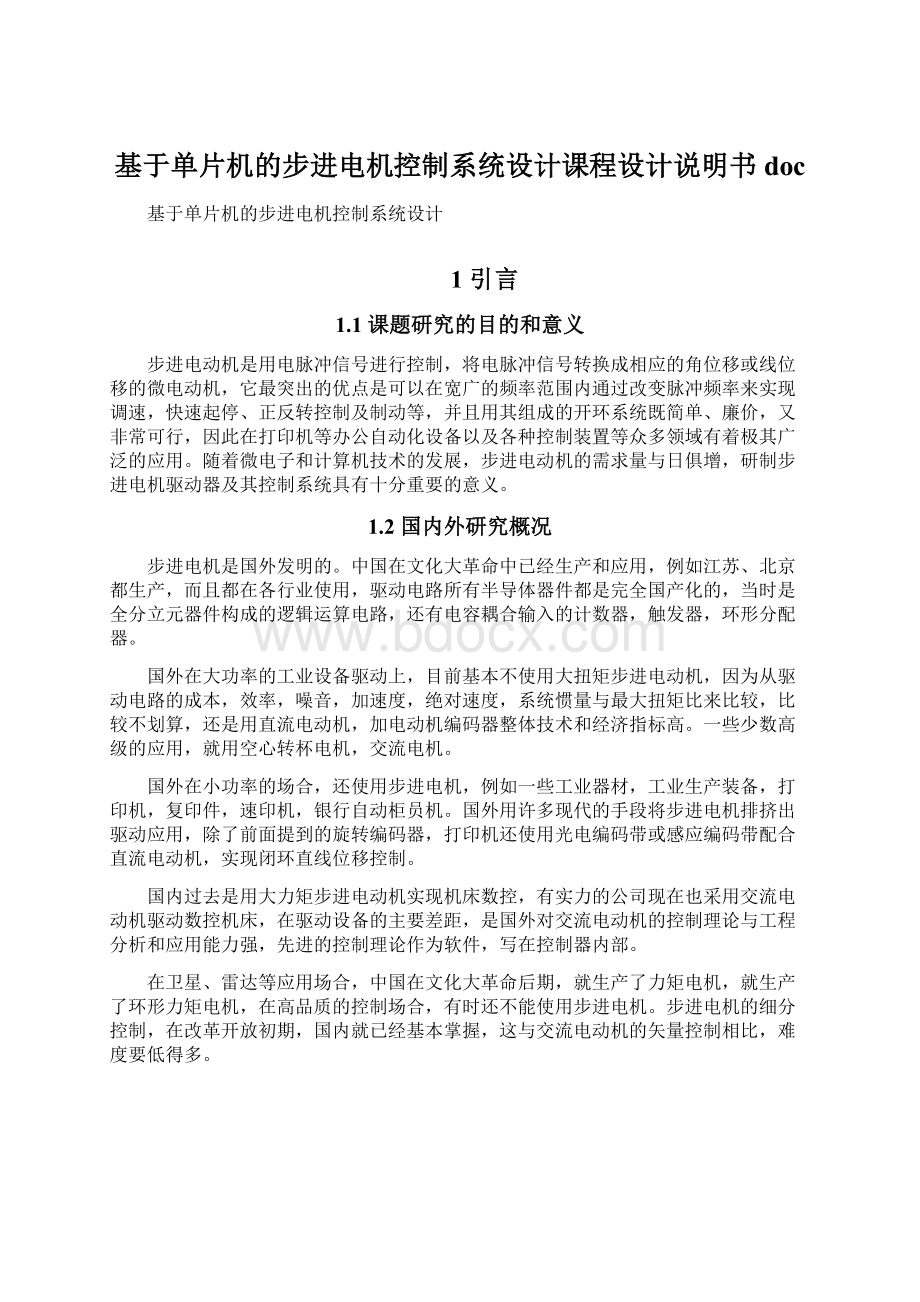 基于单片机的步进电机控制系统设计课程设计说明书doc.docx_第1页