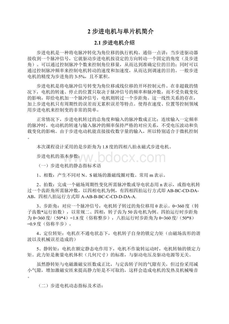 基于单片机的步进电机控制系统设计课程设计说明书doc.docx_第2页