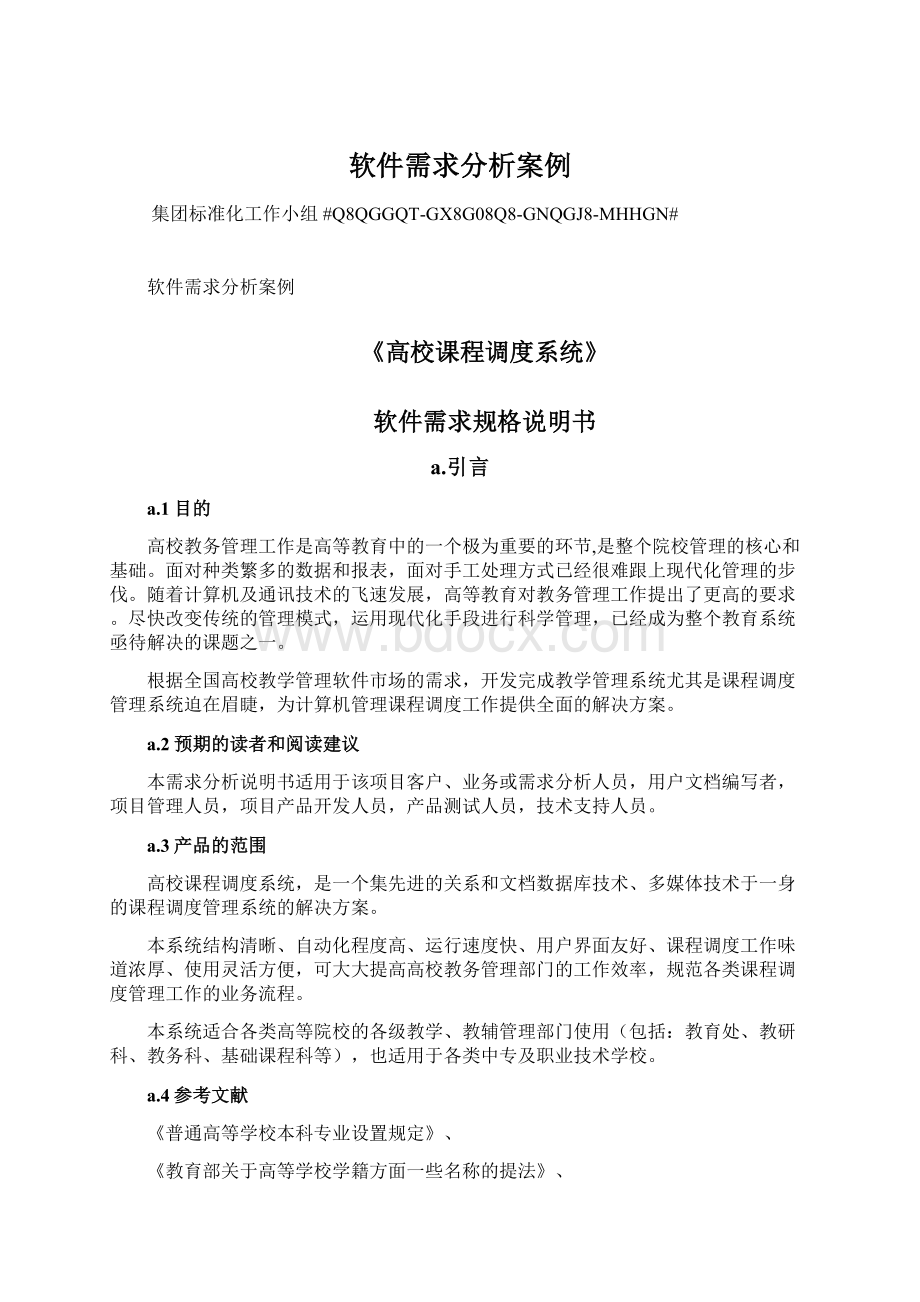 软件需求分析案例Word文档下载推荐.docx