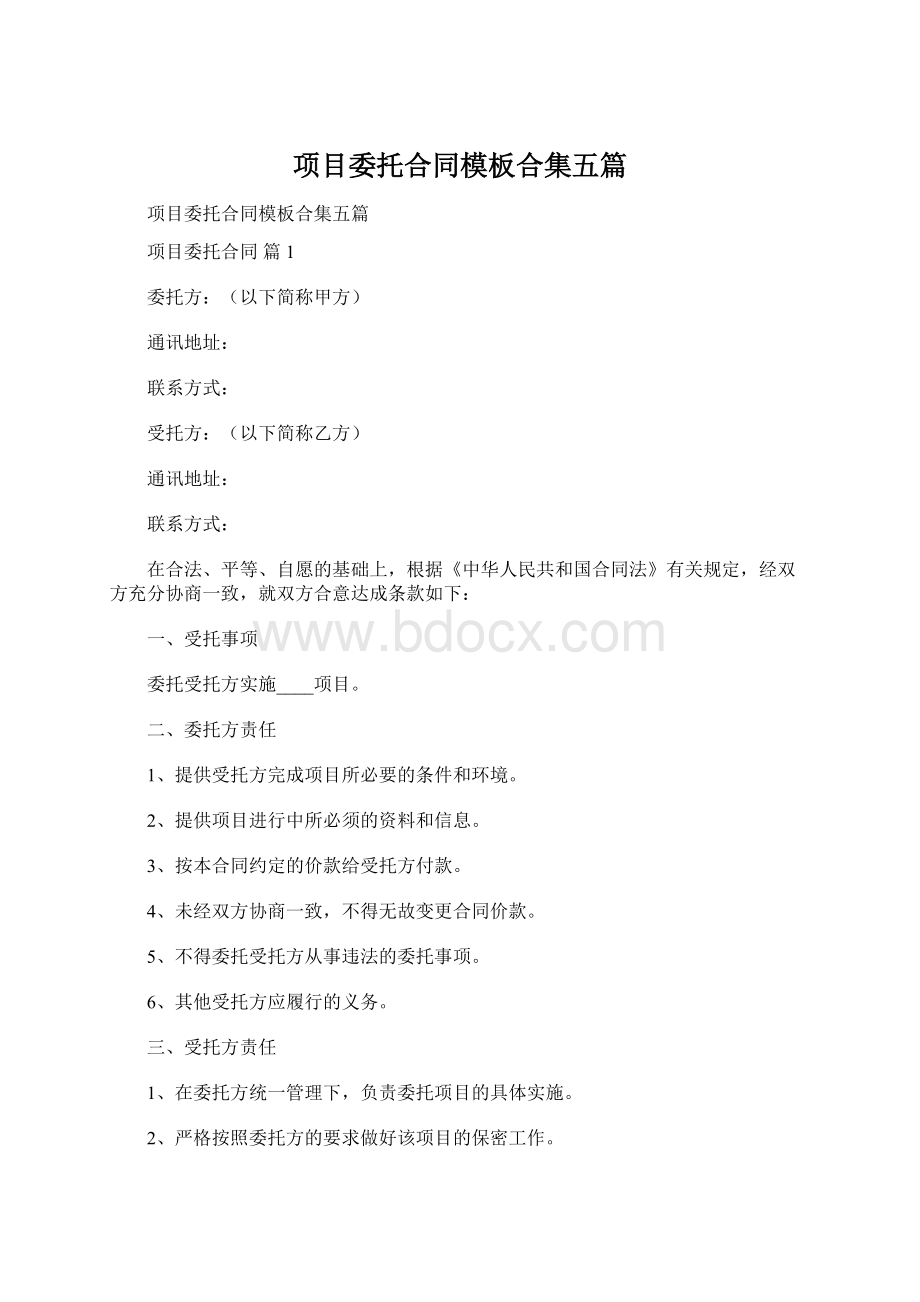 项目委托合同模板合集五篇.docx_第1页