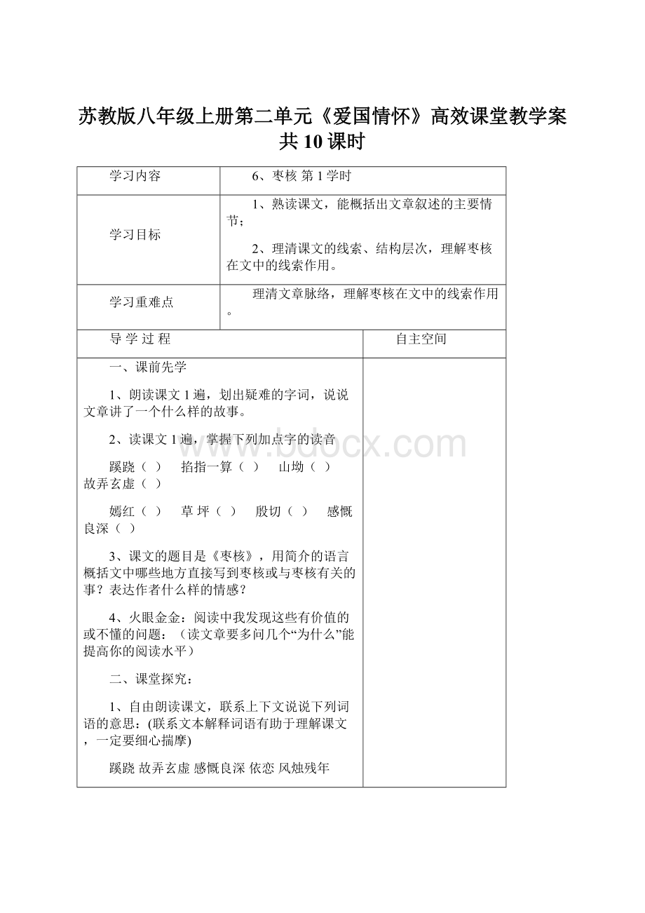 苏教版八年级上册第二单元《爱国情怀》高效课堂教学案共10课时Word文档下载推荐.docx