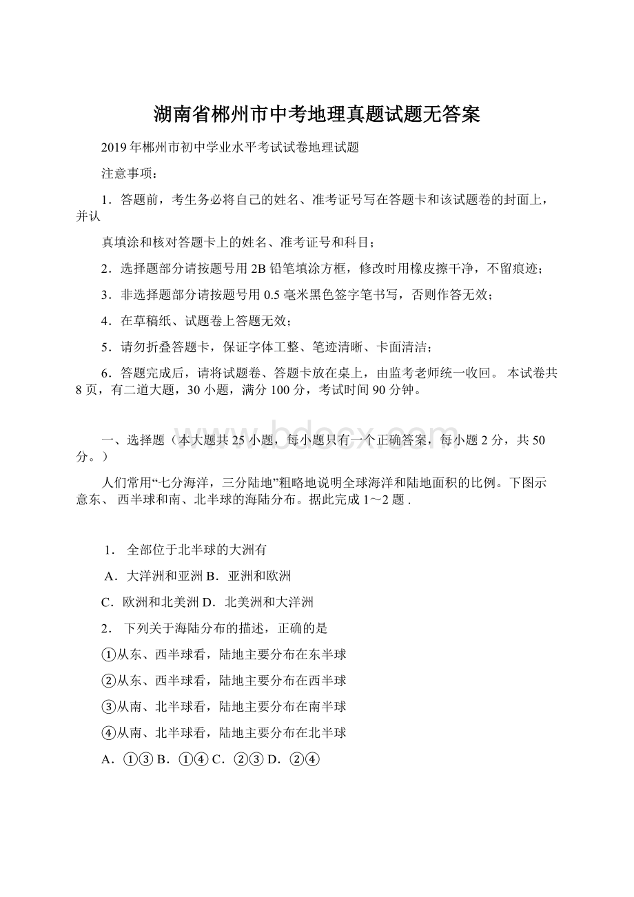 湖南省郴州市中考地理真题试题无答案Word格式文档下载.docx_第1页