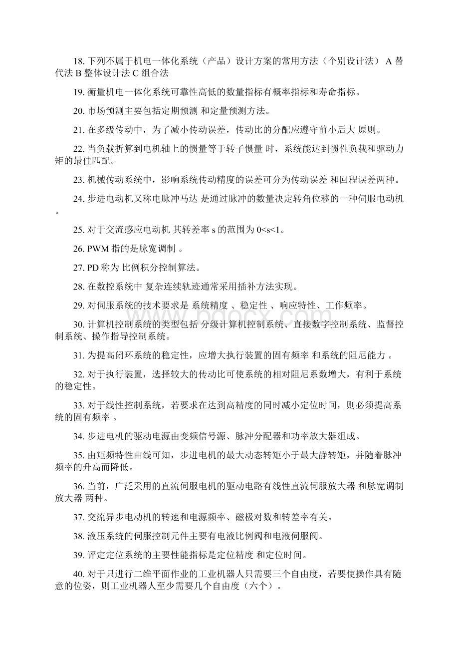 电大机电一体化系统复习题汇总Word文件下载.docx_第2页